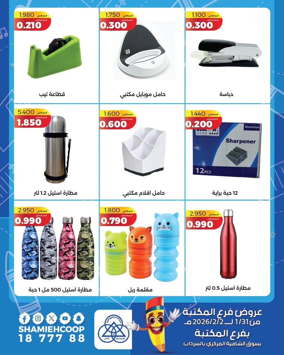 عروض جمعية الشامية والشويخ الكويت من 31 يناير حتى 2 فبراير 2026 عروض حصرية بفرع المكتبة