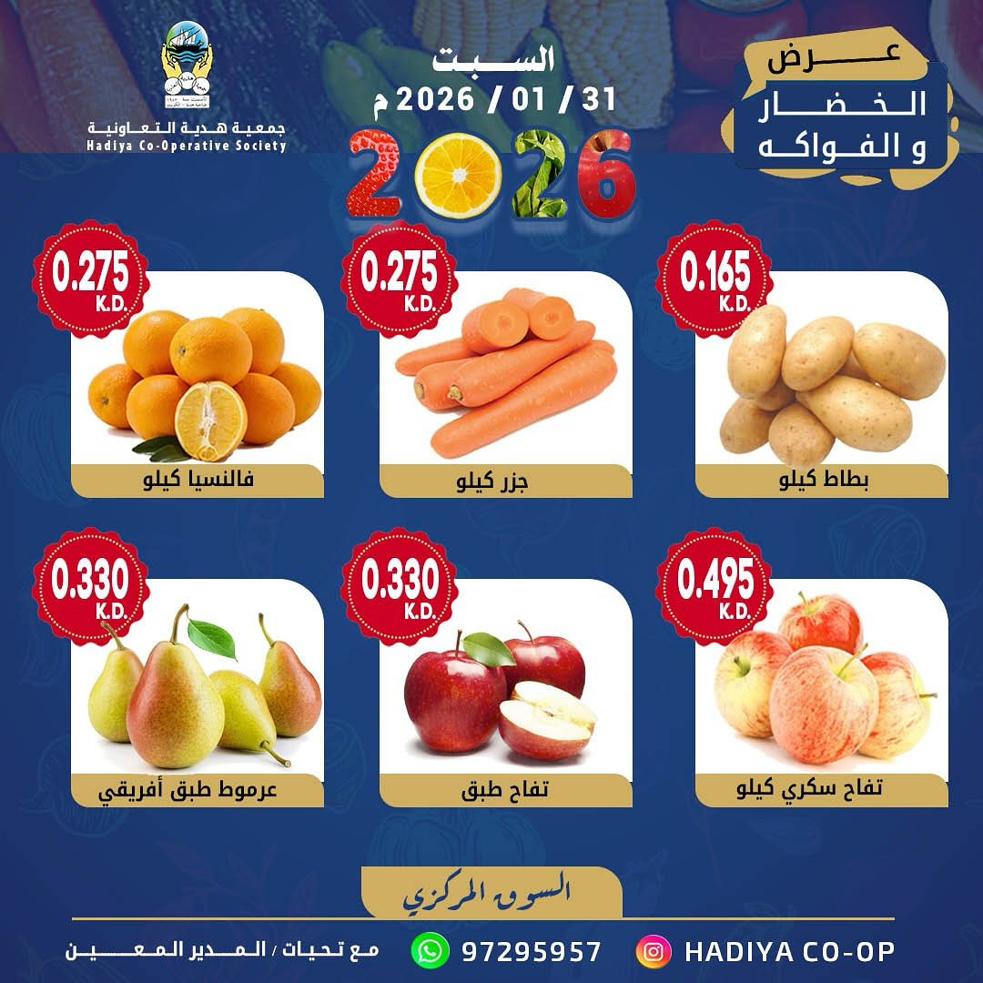 عروض جمعية هدية التعاونية الكويت السبت 31 يناير 2026 عرض الخضار والفواكه