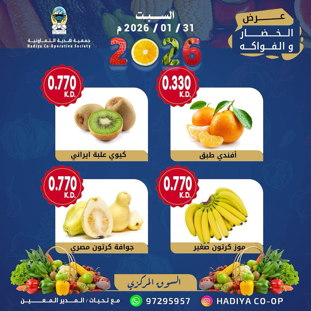 عروض جمعية هدية التعاونية الكويت السبت 31 يناير 2026 عرض الخضار والفواكه