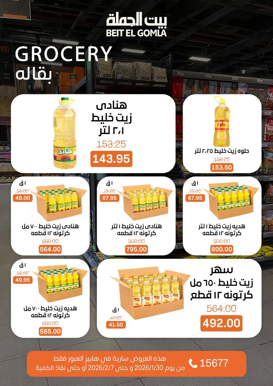 صفحة 25 ضمن عروض هايبر العبور في بيت الجملة مصر