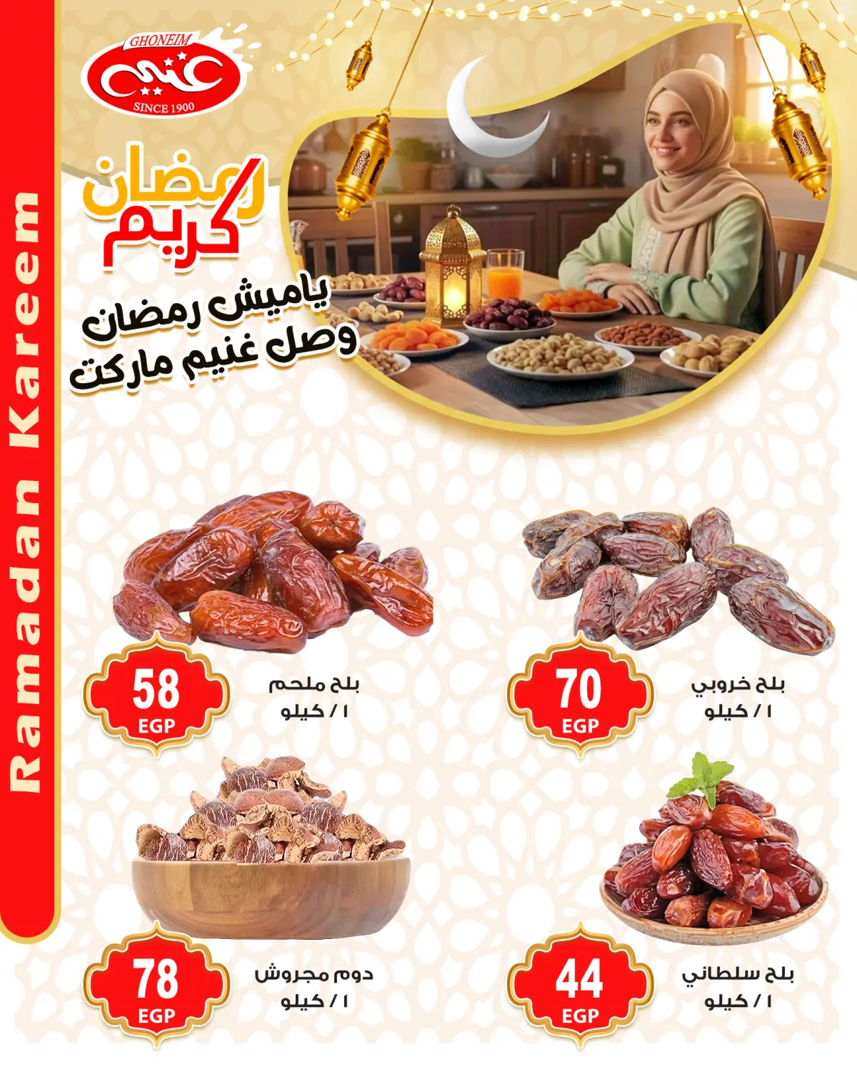 عروض غنيم ماركت مصر من 28 يناير حتى 3 فبراير 2026 عروض ياميش رمضان - صفحة 12