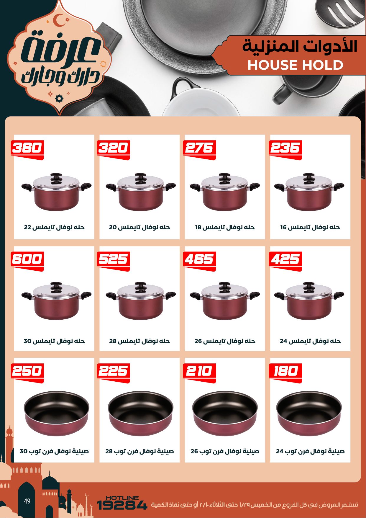 Arafa market Egypt Offers from 29 January to 10 February 2026 Ramadan Kareem Offers