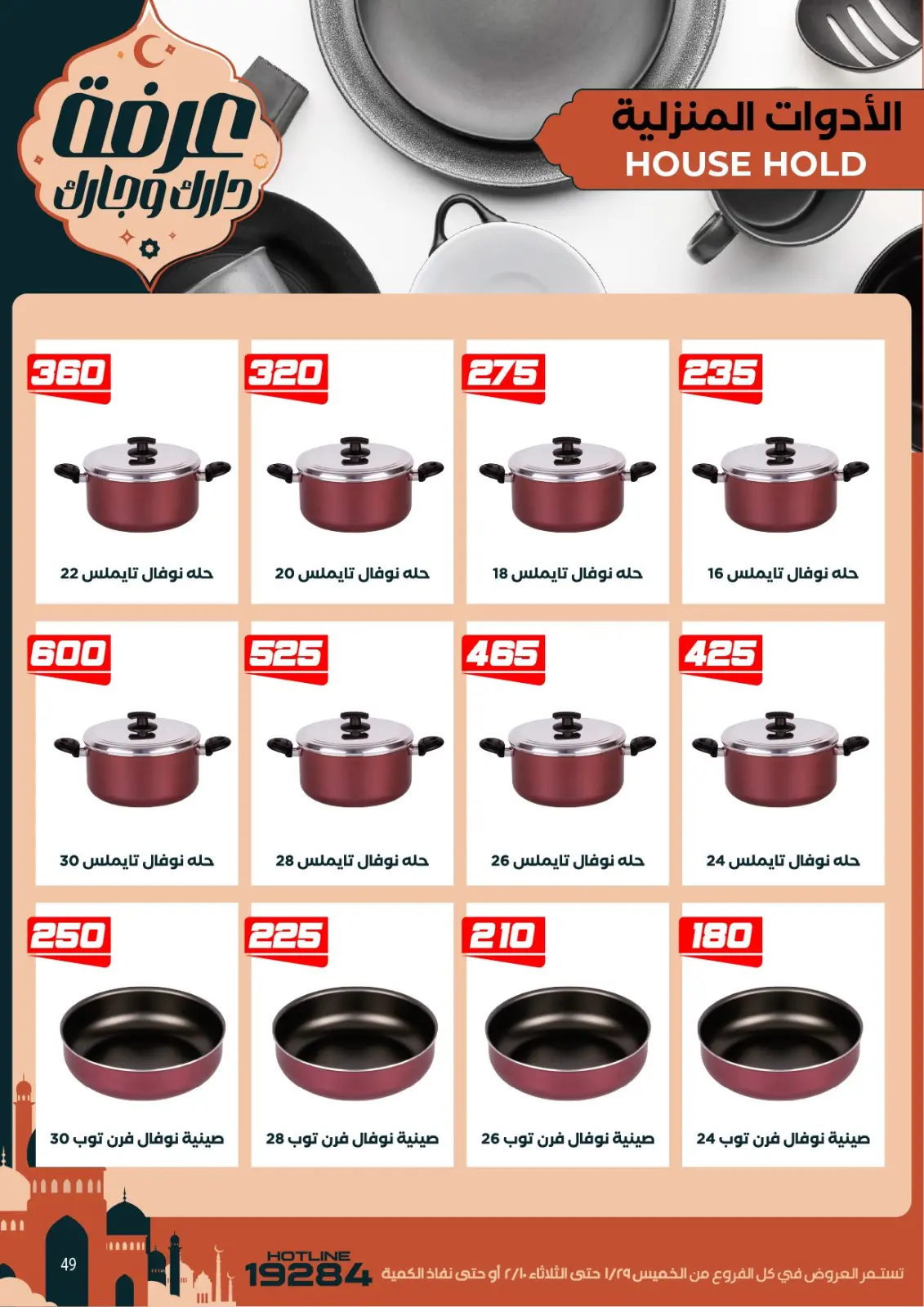 عروض عرفة ماركت مصر من 29 يناير حتى 10 فبراير 2026 عروض رمضان كريم - صفحة 59