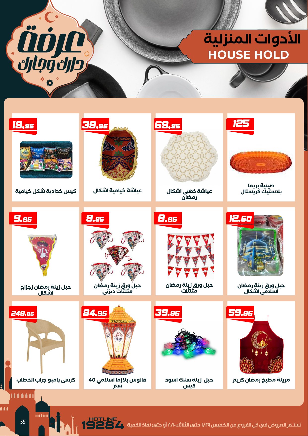 Arafa market Egypt Offers from 29 January to 10 February 2026 Ramadan Kareem Offers