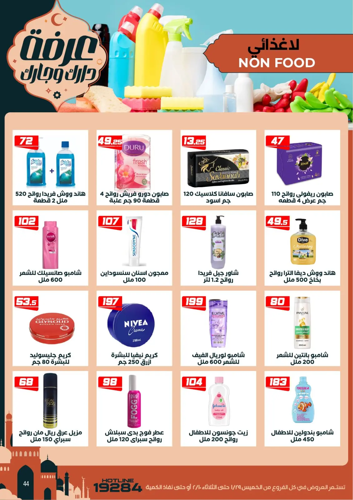 عروض عرفة ماركت مصر من 29 يناير حتى 10 فبراير 2026 عروض رمضان كريم - صفحة 54