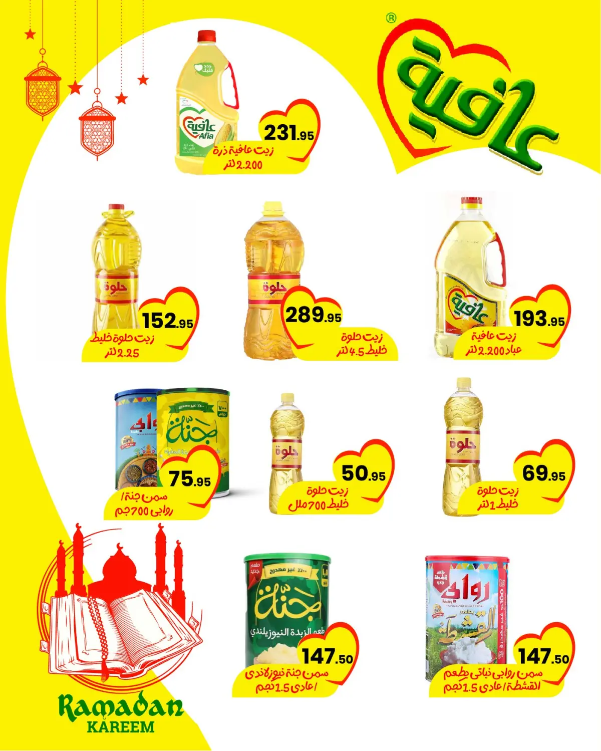 عروض عرفة ماركت مصر من 29 يناير حتى 10 فبراير 2026 عروض رمضان كريم - صفحة 43
