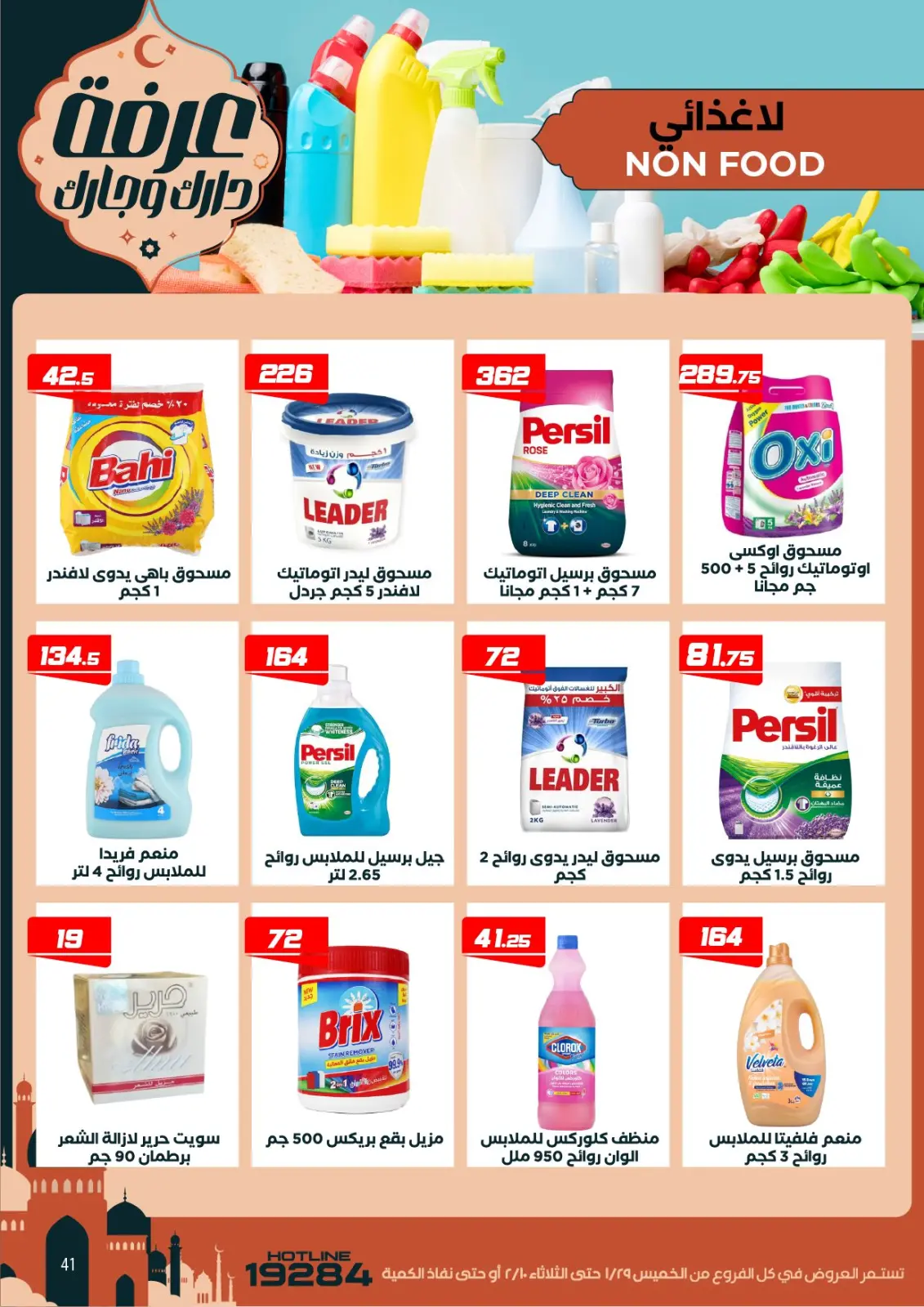 صفحة 50 ضمن عروض رمضان كريم في عرفة ماركت مصر