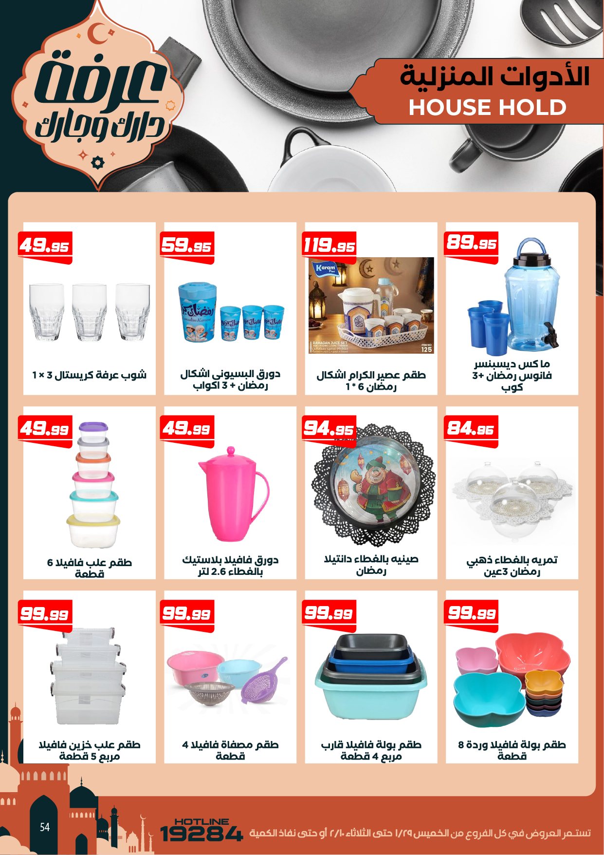 Arafa market Egypt Offers from 29 January to 10 February 2026 Ramadan Kareem Offers