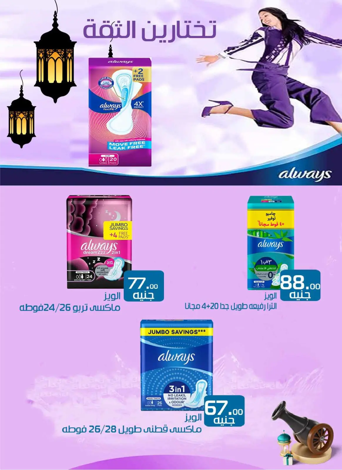 صفحة 55 ضمن عروض رمضان كريم في عرفة ماركت مصر