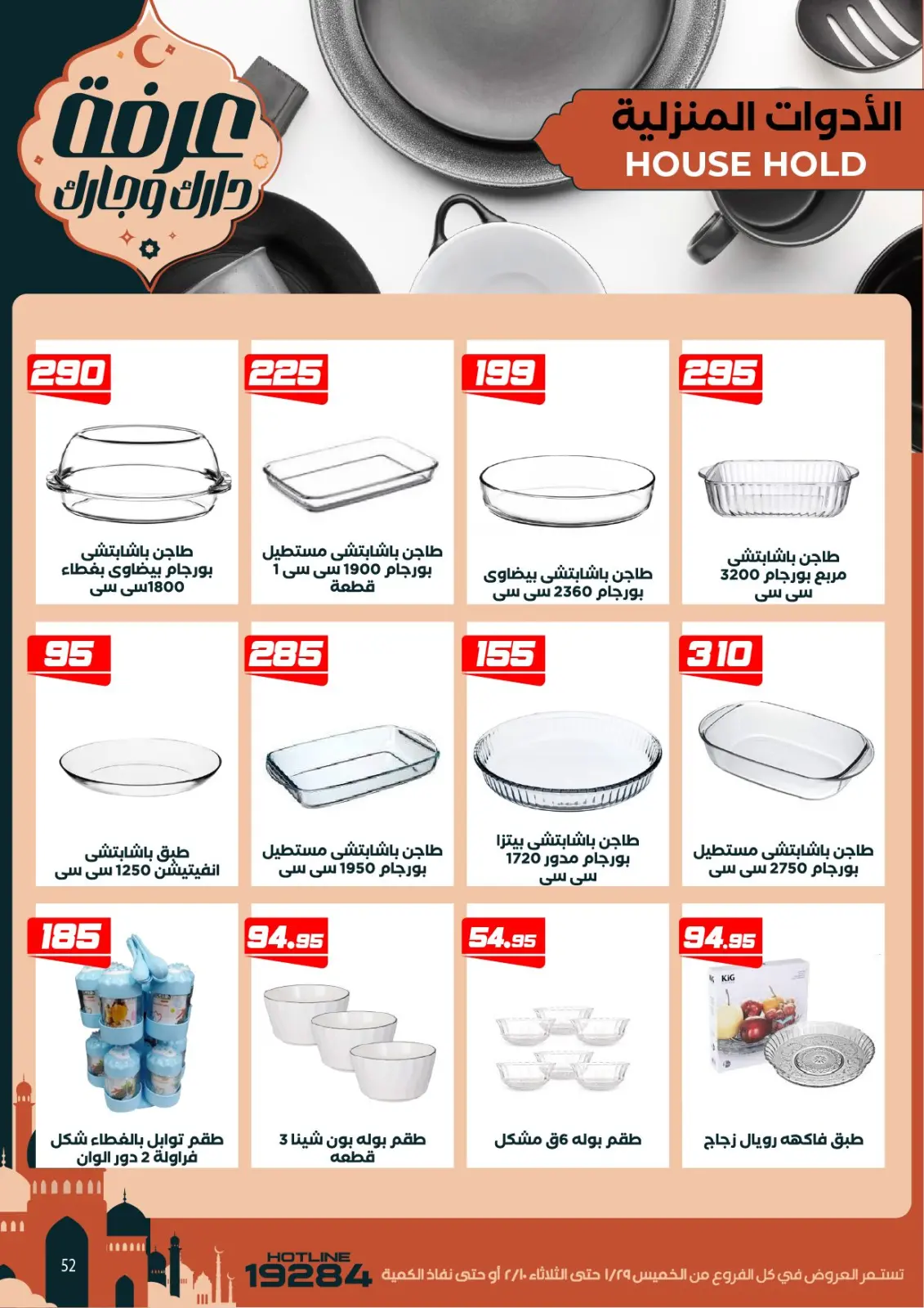 عروض عرفة ماركت مصر من 29 يناير حتى 10 فبراير 2026 عروض رمضان كريم - صفحة 62