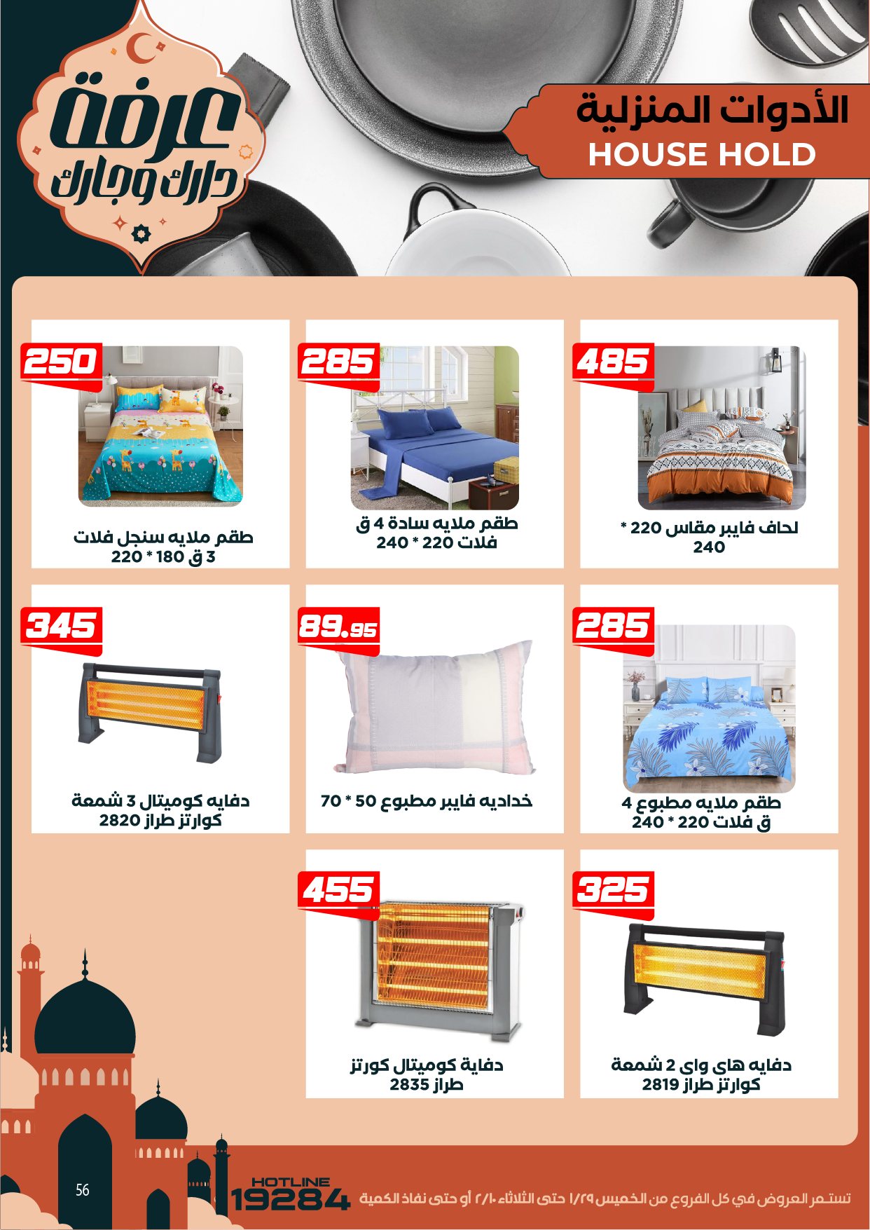 Arafa market Egypt Offers from 29 January to 10 February 2026 Ramadan Kareem Offers