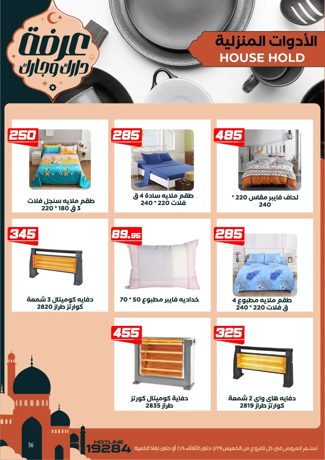 صفحة 66 ضمن عروض رمضان كريم في عرفة ماركت مصر