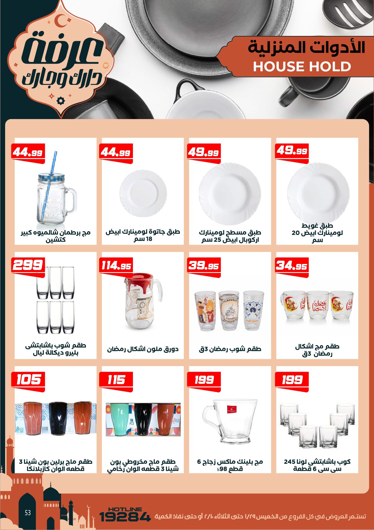 Arafa market Egypt Offers from 29 January to 10 February 2026 Ramadan Kareem Offers