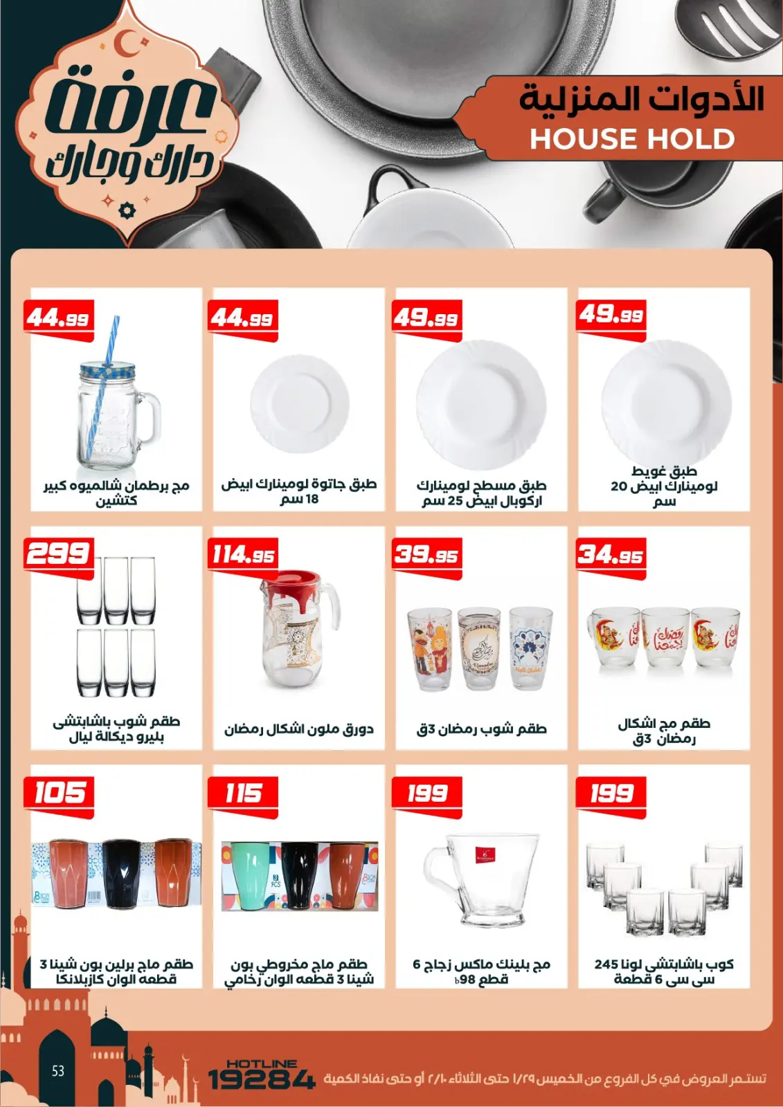 صفحة 63 ضمن عروض رمضان كريم في عرفة ماركت مصر