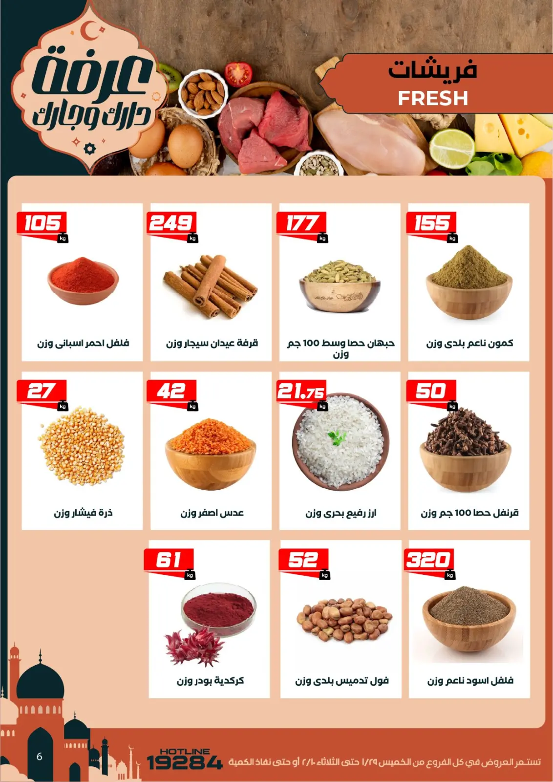 عروض عرفة ماركت مصر من 29 يناير حتى 10 فبراير 2026 عروض رمضان كريم - صفحة 11