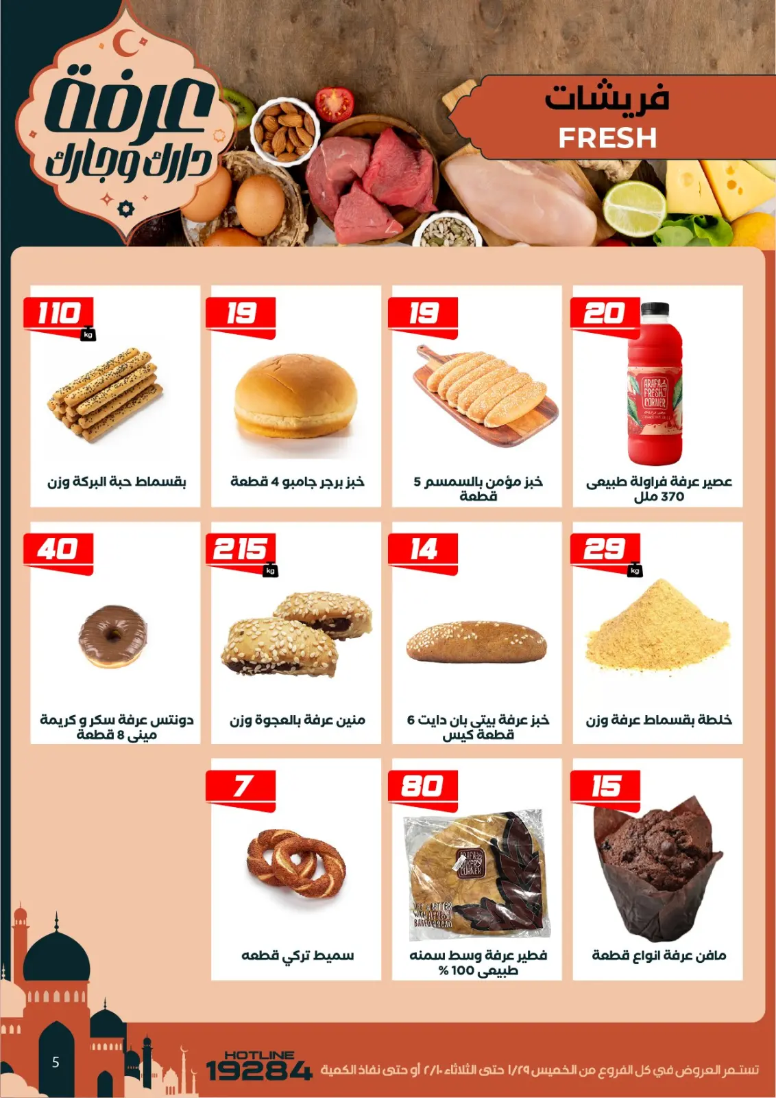 صفحة 10 ضمن عروض رمضان كريم في عرفة ماركت مصر