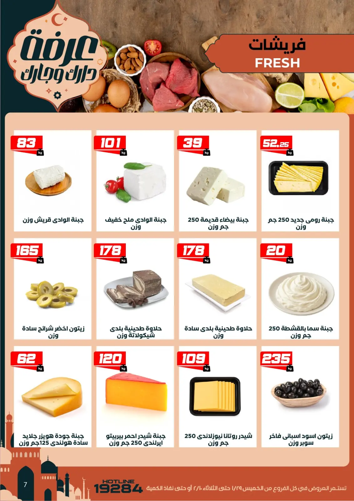 عروض عرفة ماركت مصر من 29 يناير حتى 10 فبراير 2026 عروض رمضان كريم - صفحة 12