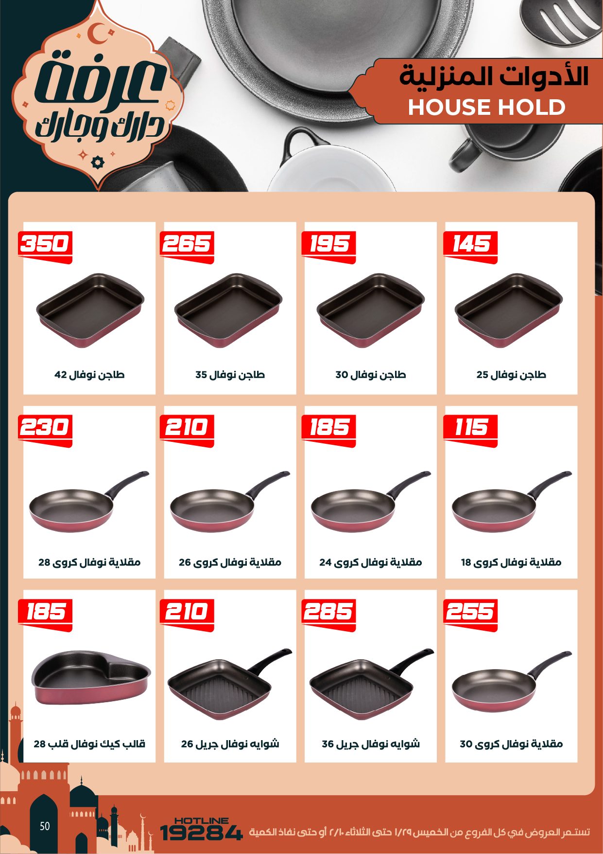 Arafa market Egypt Offers from 29 January to 10 February 2026 Ramadan Kareem Offers