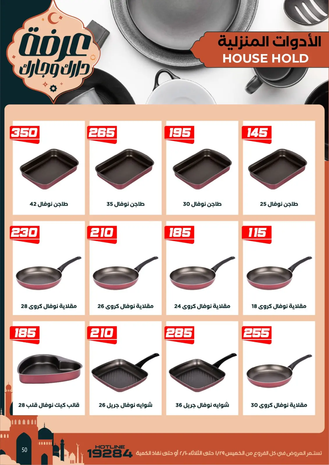 عروض عرفة ماركت مصر من 29 يناير حتى 10 فبراير 2026 عروض رمضان كريم - صفحة 60