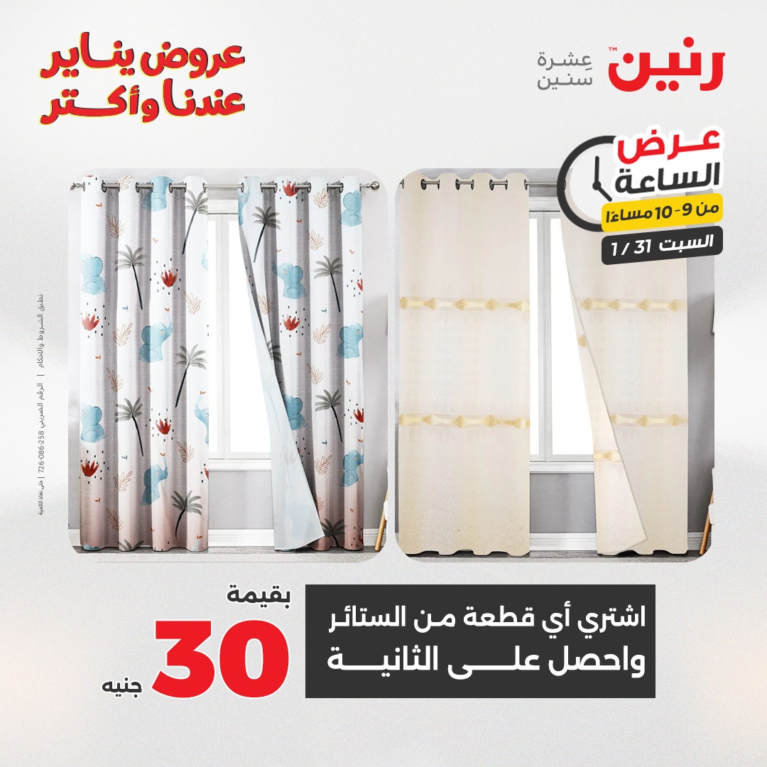 عروض رنين مصر السبت 31 يناير 2026 عرض الساعة
