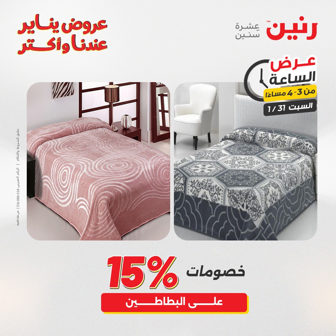عروض رنين مصر السبت 31 يناير 2026 عرض الساعة