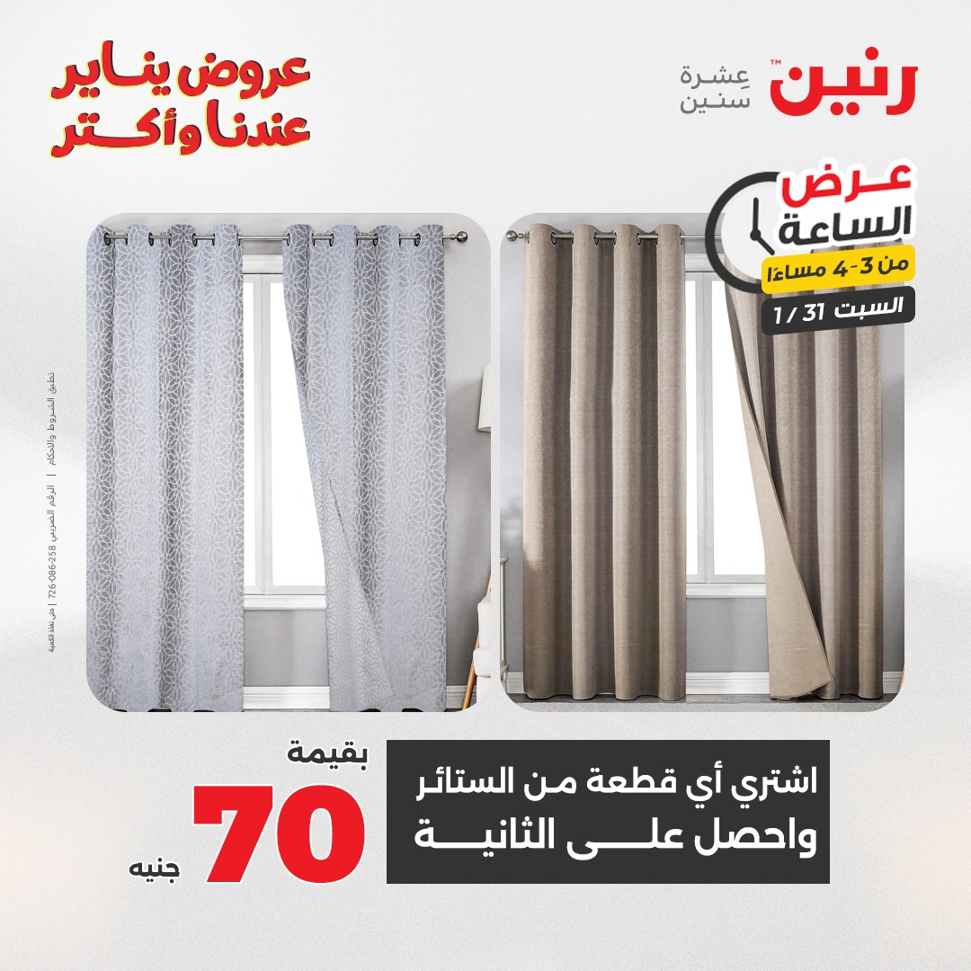 عروض رنين مصر السبت 31 يناير 2026 عرض الساعة