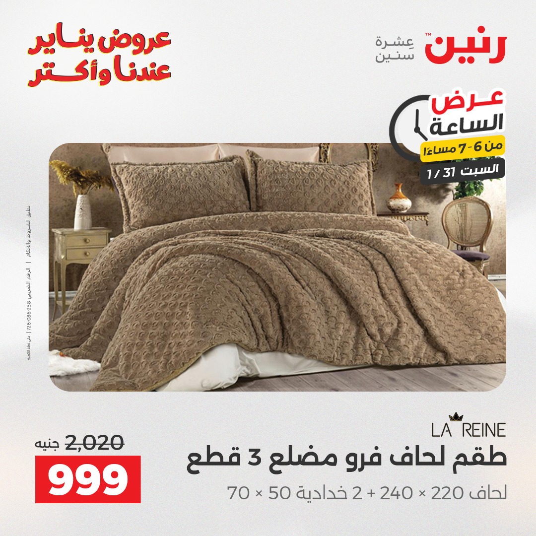 عروض رنين مصر السبت 31 يناير 2026 عرض الساعة