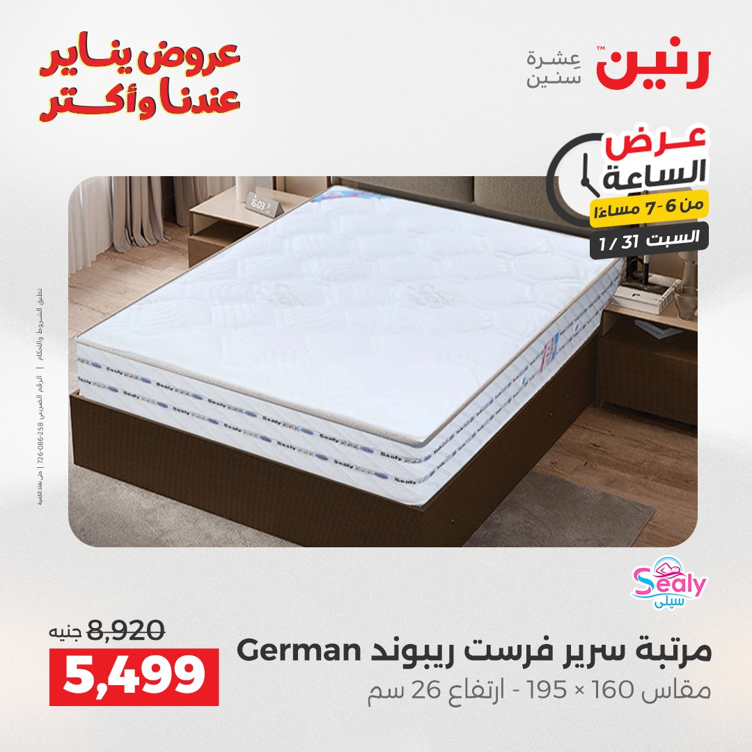 عروض رنين مصر السبت 31 يناير 2026 عرض الساعة