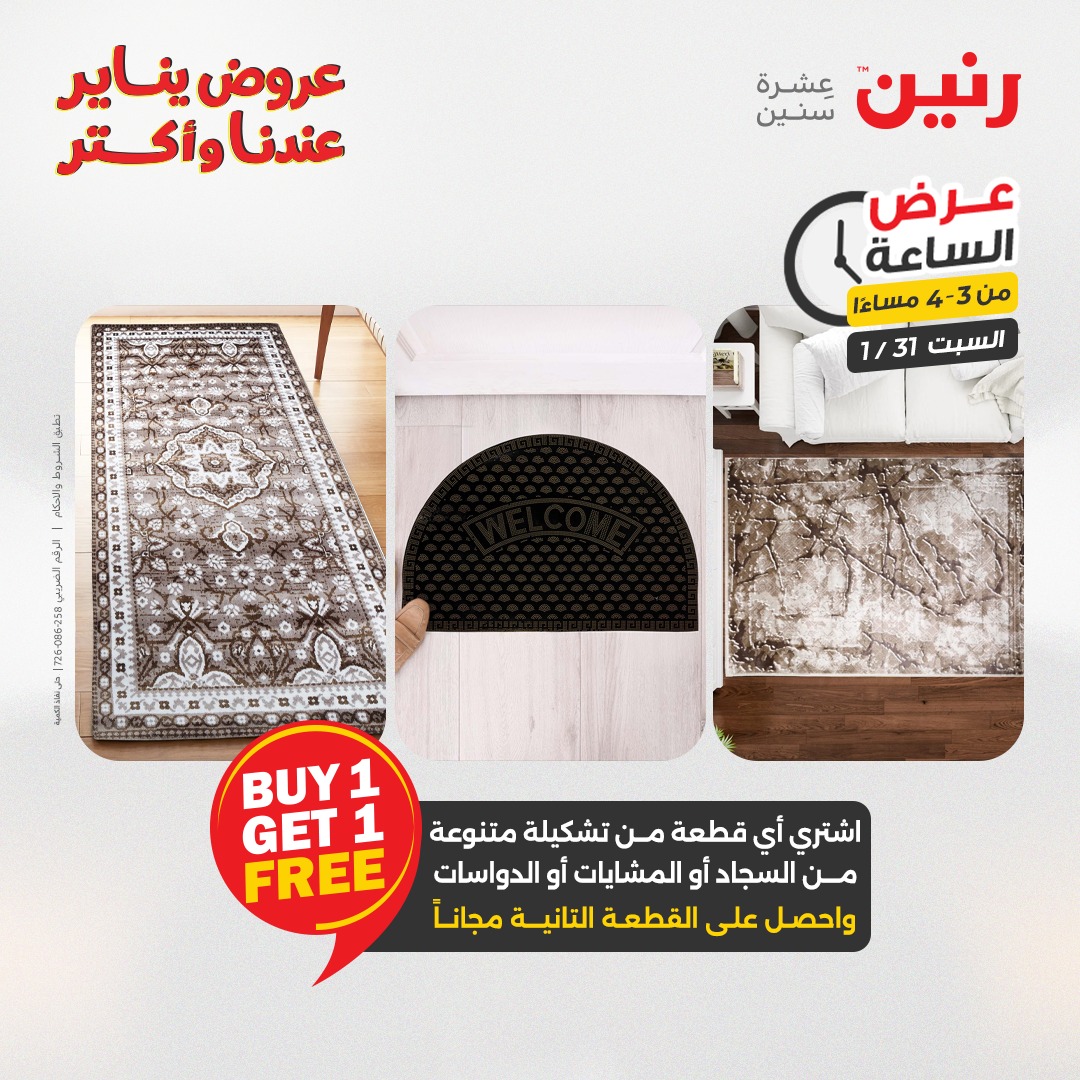 عروض رنين مصر السبت 31 يناير 2026 عرض الساعة