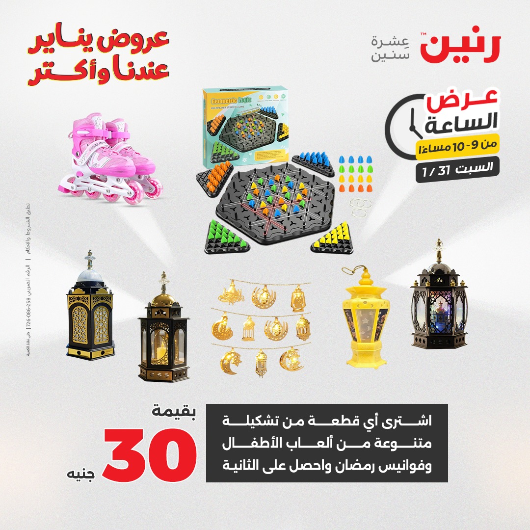 عروض رنين مصر السبت 31 يناير 2026 عرض الساعة