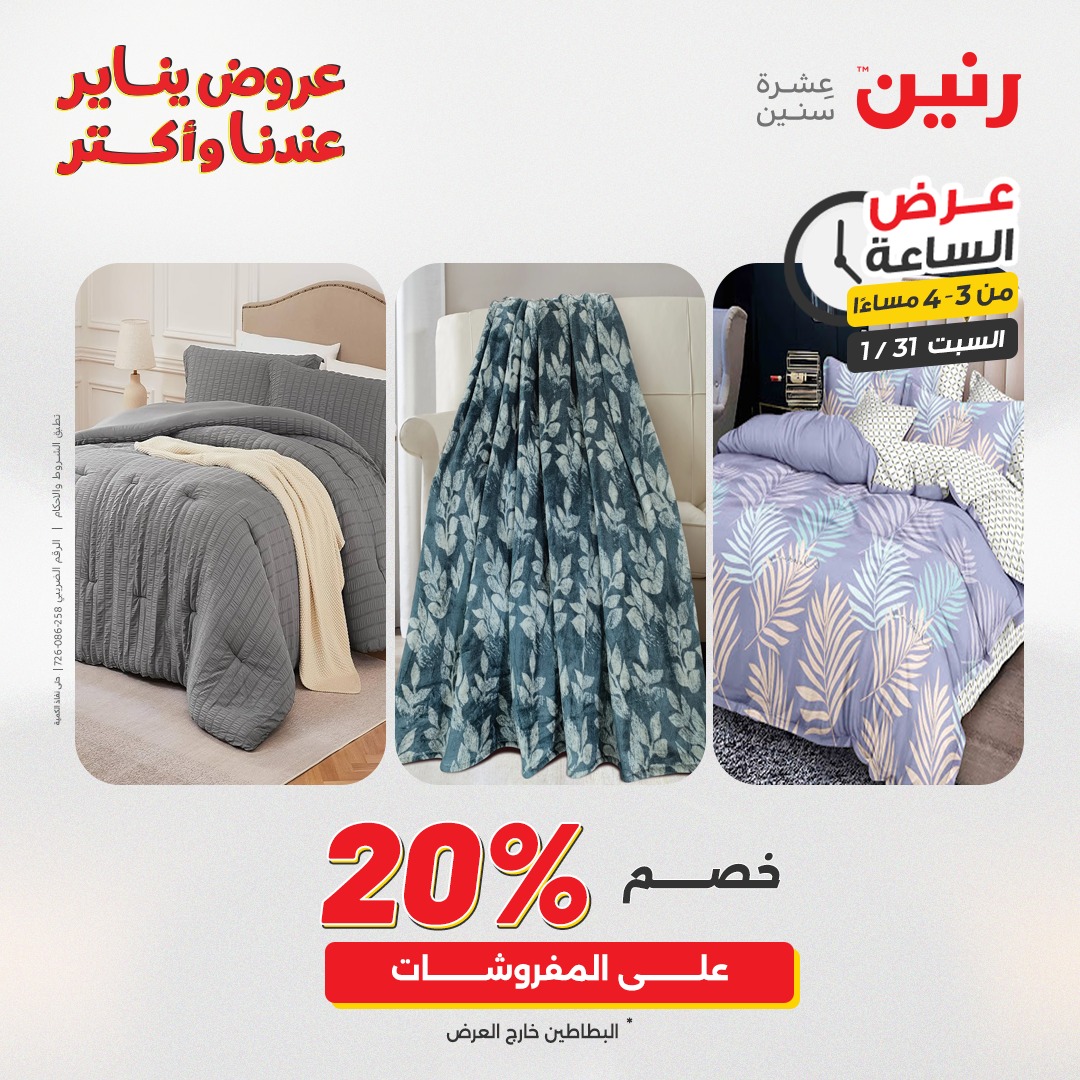 عروض رنين مصر السبت 31 يناير 2026 عرض الساعة