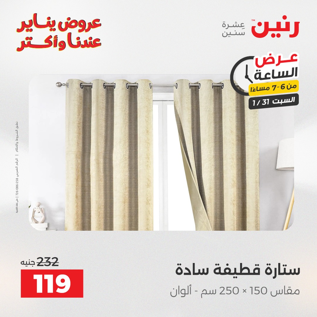 عروض رنين مصر السبت 31 يناير 2026 عرض الساعة