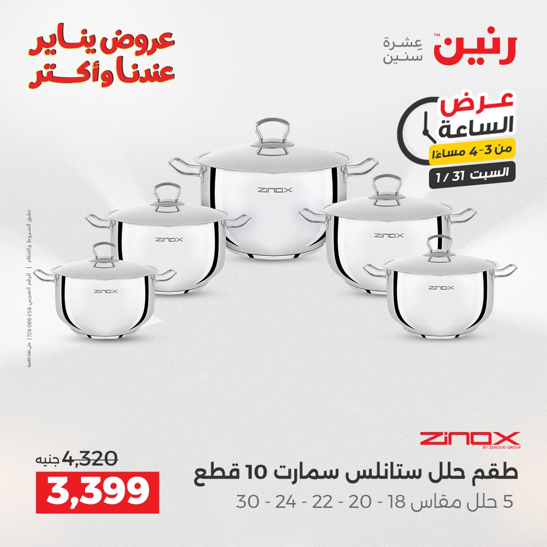 عروض رنين مصر السبت 31 يناير 2026 عرض الساعة