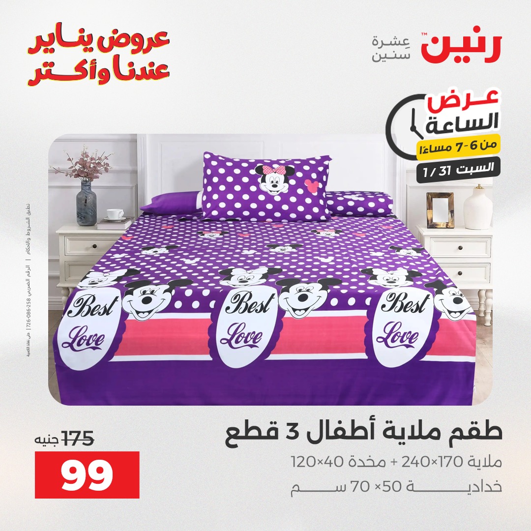 عروض رنين مصر السبت 31 يناير 2026 عرض الساعة