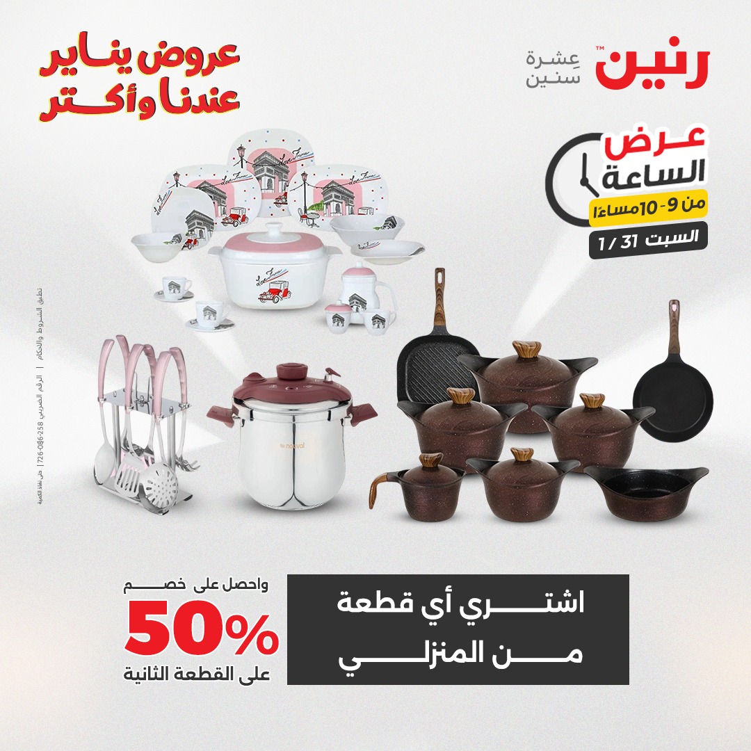 عروض رنين مصر السبت 31 يناير 2026 عرض الساعة