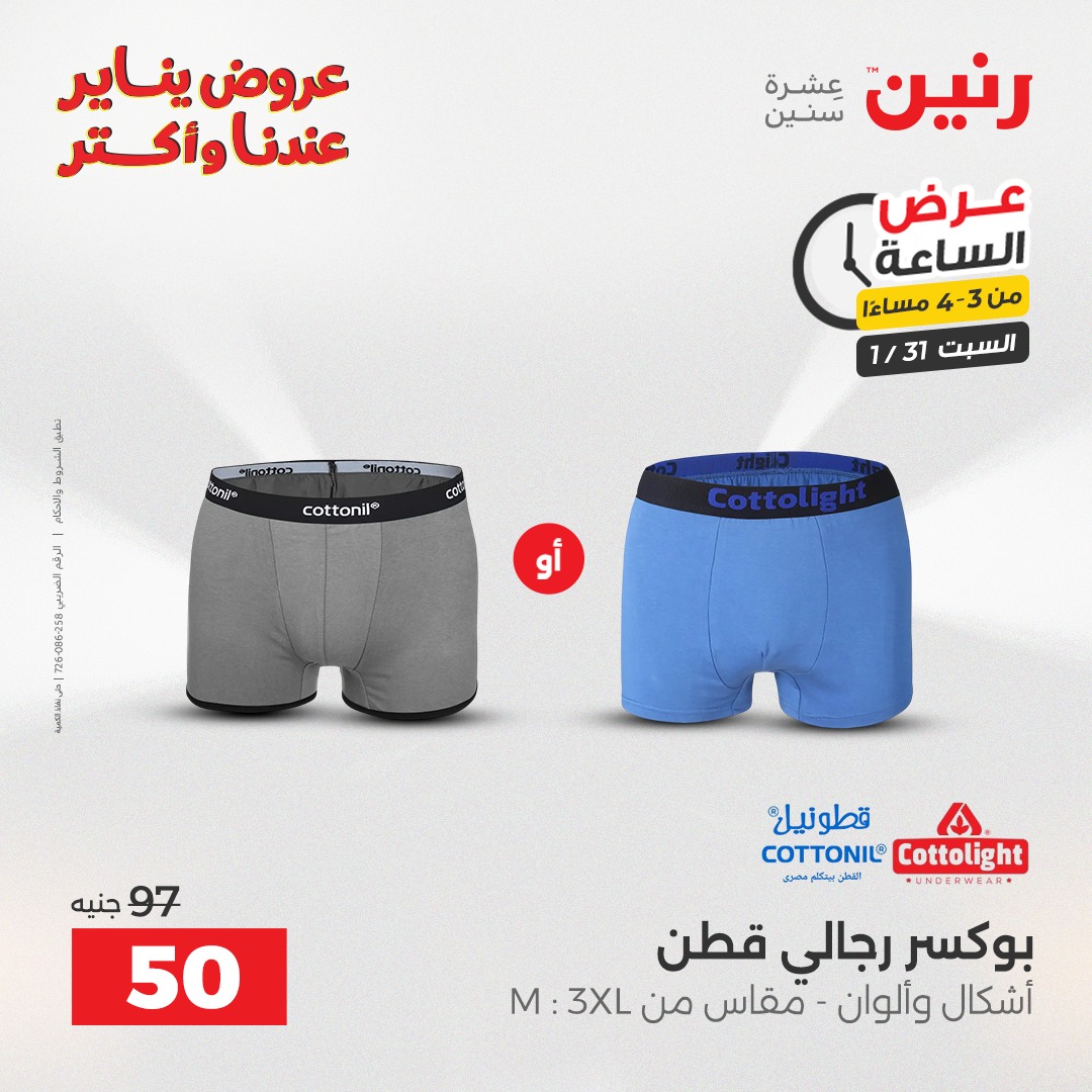 عروض رنين مصر السبت 31 يناير 2026 عرض الساعة