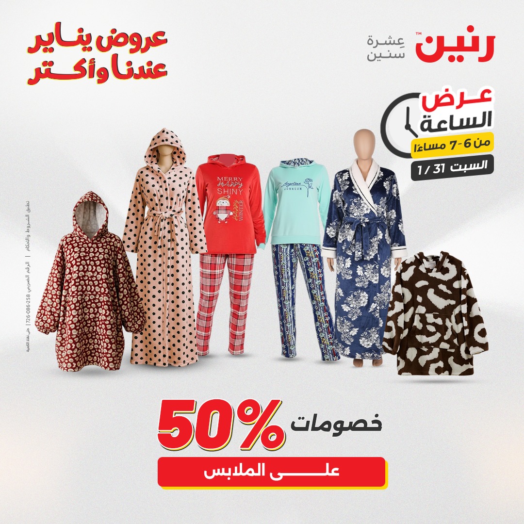 عروض رنين مصر السبت 31 يناير 2026 عرض الساعة