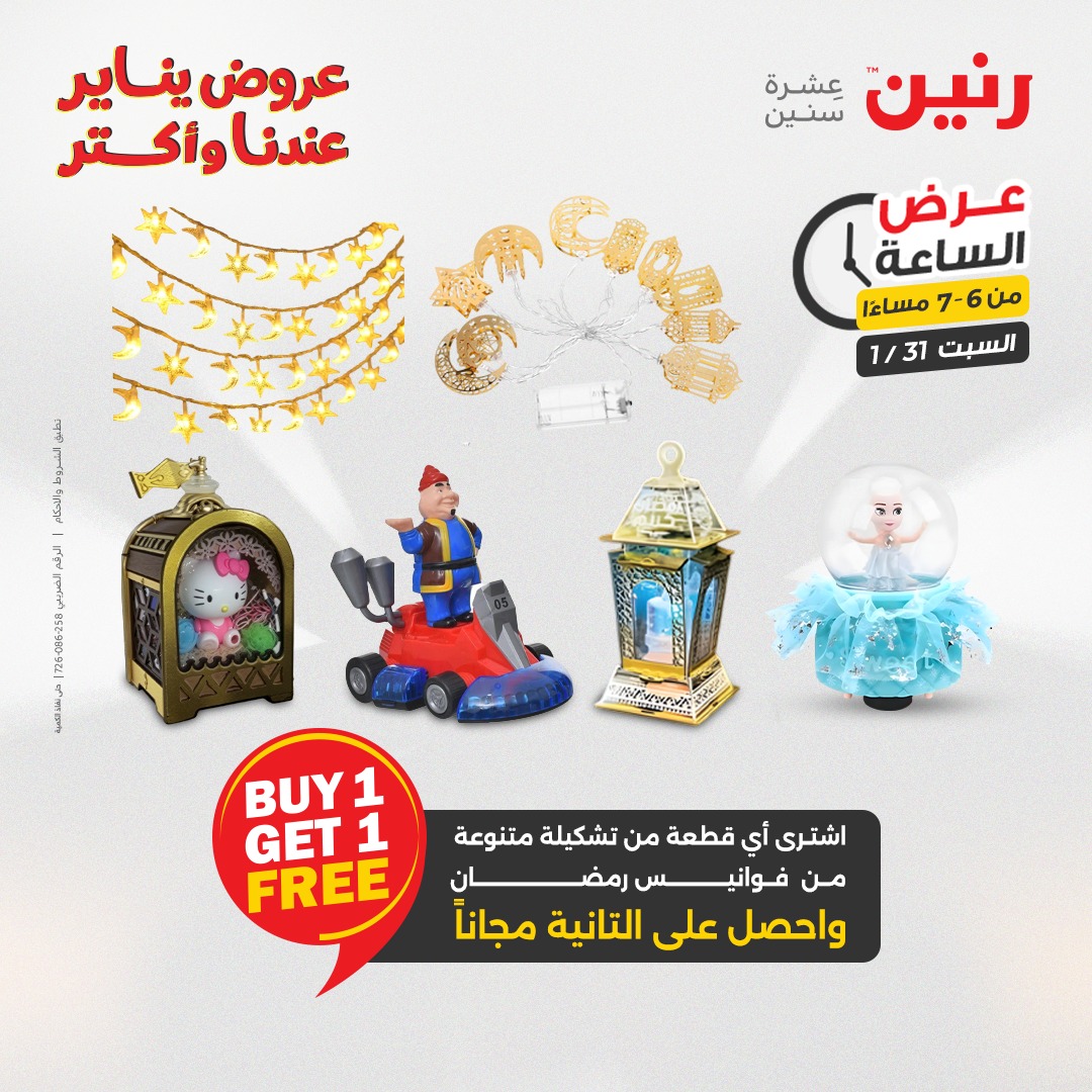 عروض رنين مصر السبت 31 يناير 2026 عرض الساعة