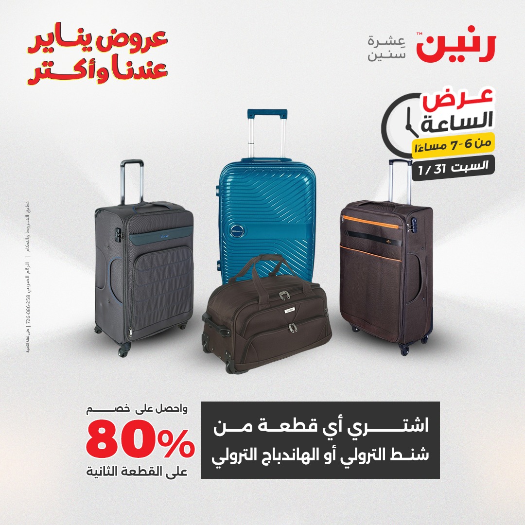 عروض رنين مصر السبت 31 يناير 2026 عرض الساعة