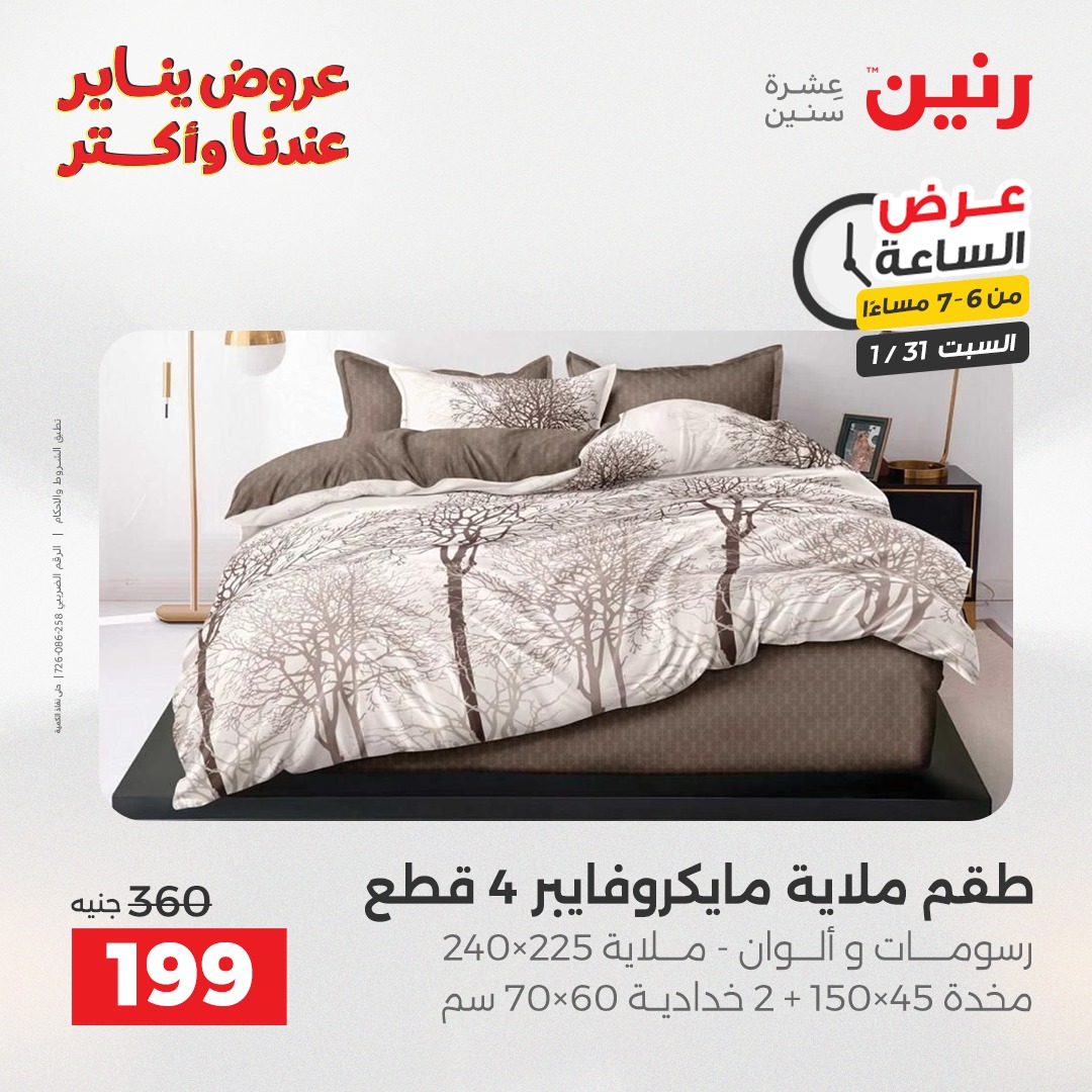 عروض رنين مصر السبت 31 يناير 2026 عرض الساعة