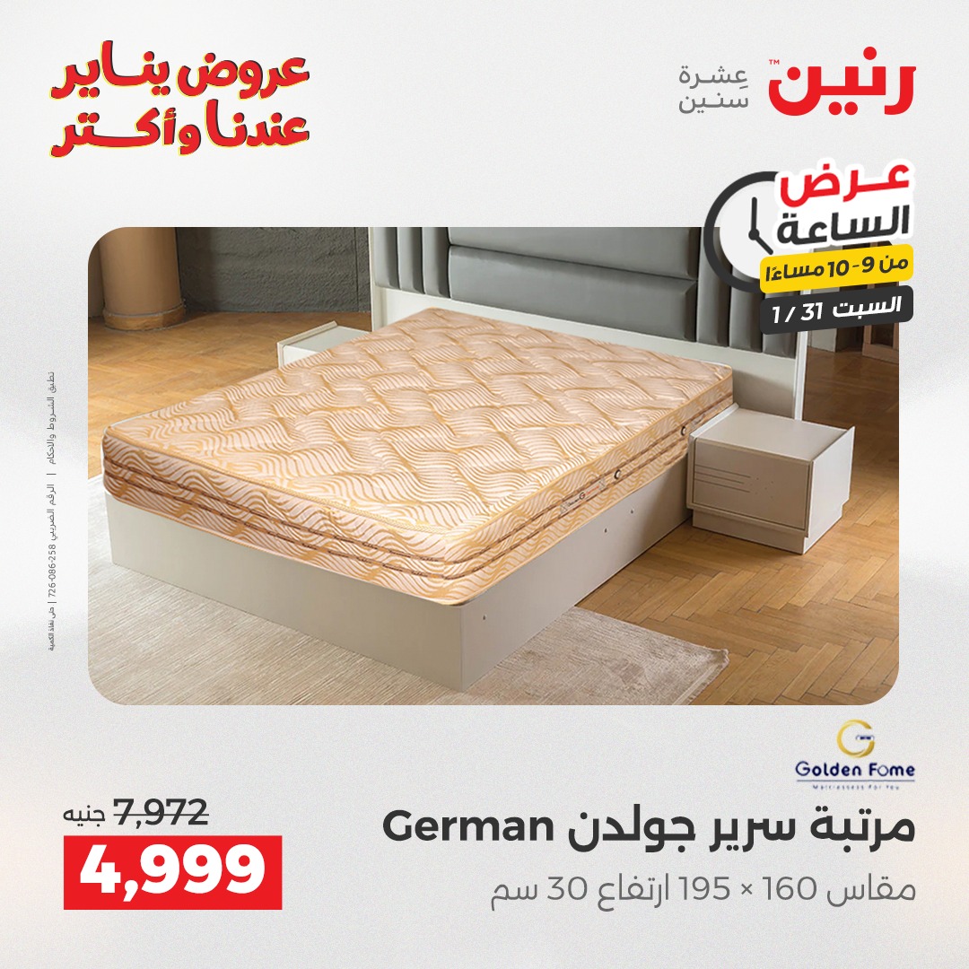 عروض رنين مصر السبت 31 يناير 2026 عرض الساعة