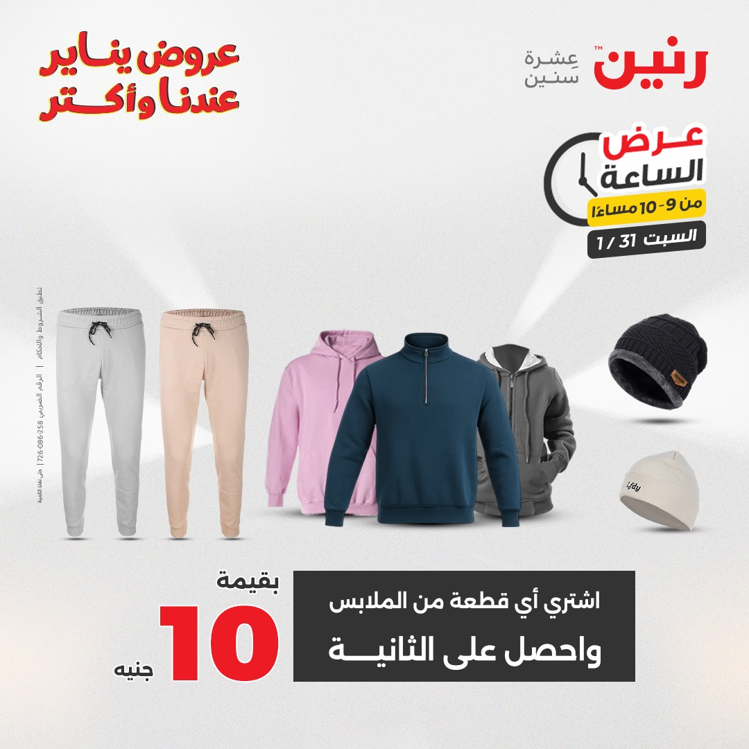 عروض رنين مصر السبت 31 يناير 2026 عرض الساعة