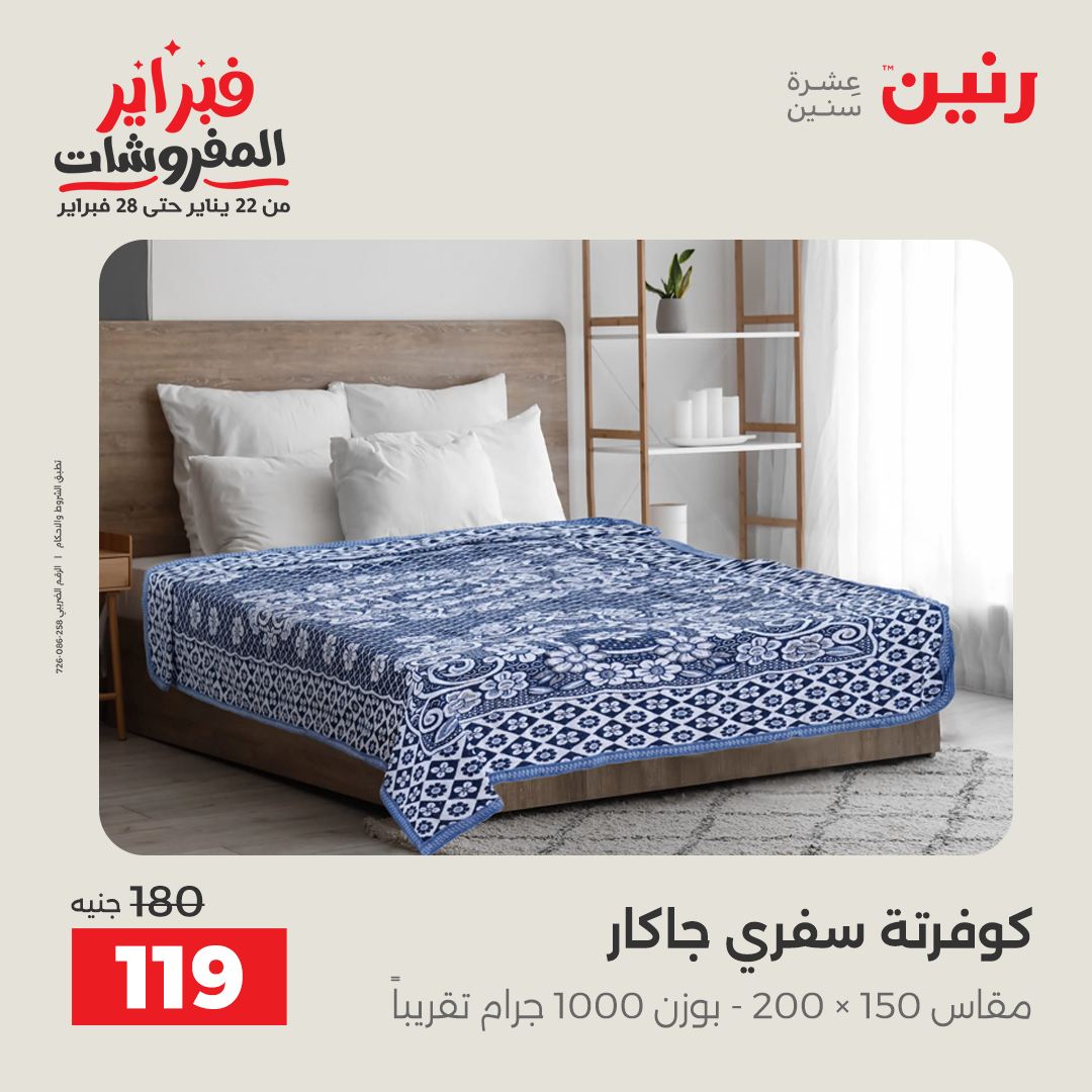 عروض رنين مصر السبت 31 يناير 2026 عروض وخصومات قوية على المفروشات