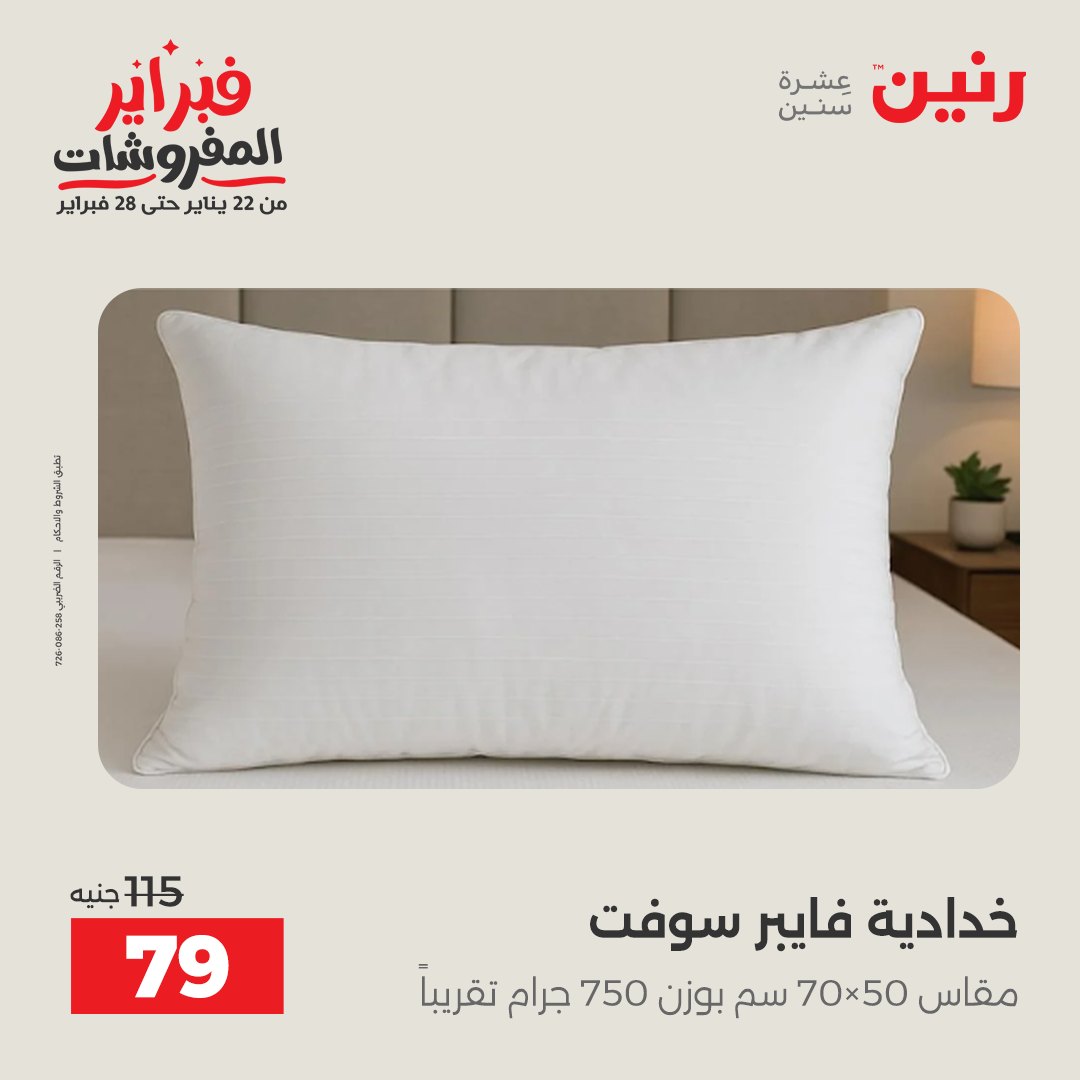عروض رنين مصر السبت 31 يناير 2026 عروض وخصومات قوية على المفروشات