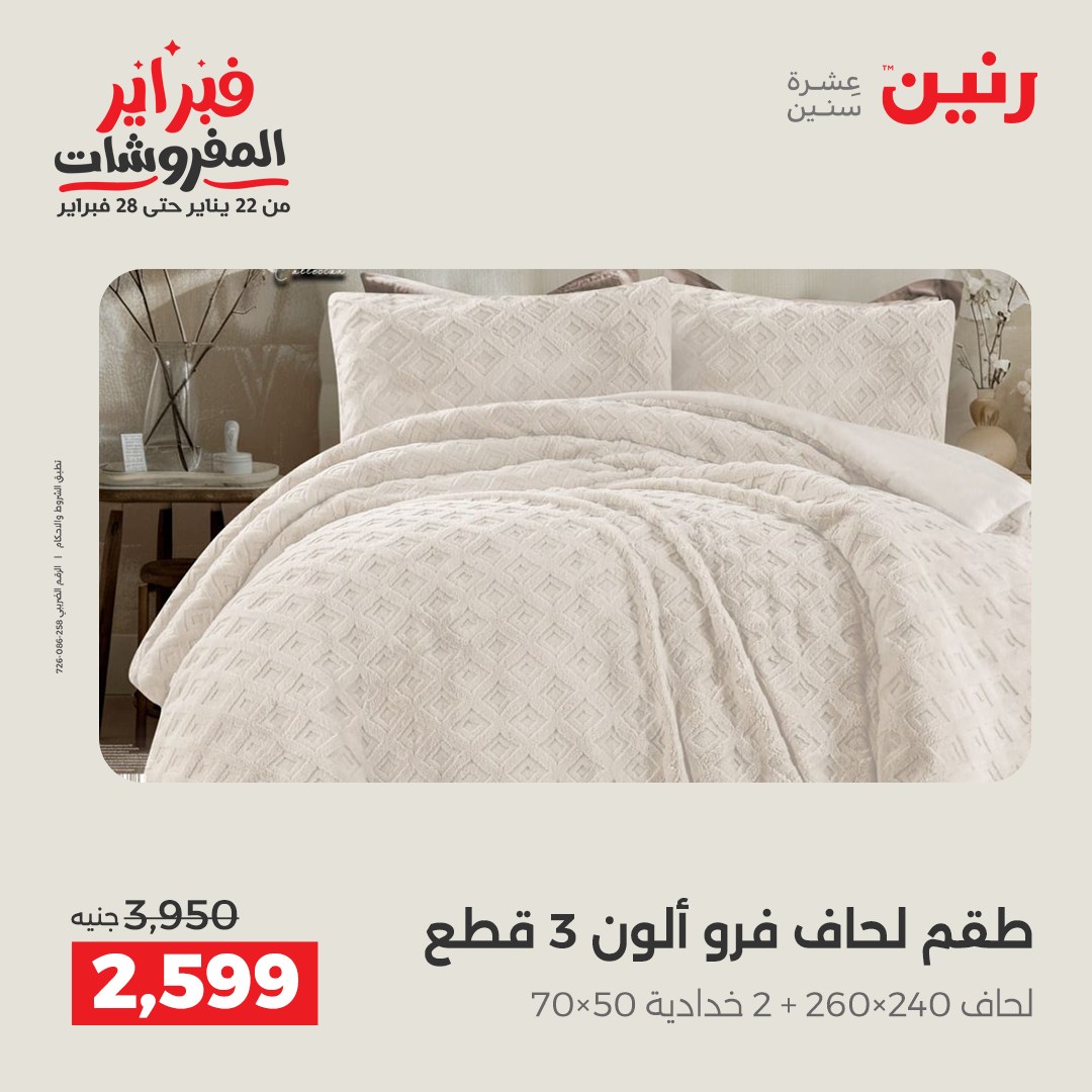 عروض رنين مصر السبت 31 يناير 2026 عروض وخصومات قوية على المفروشات