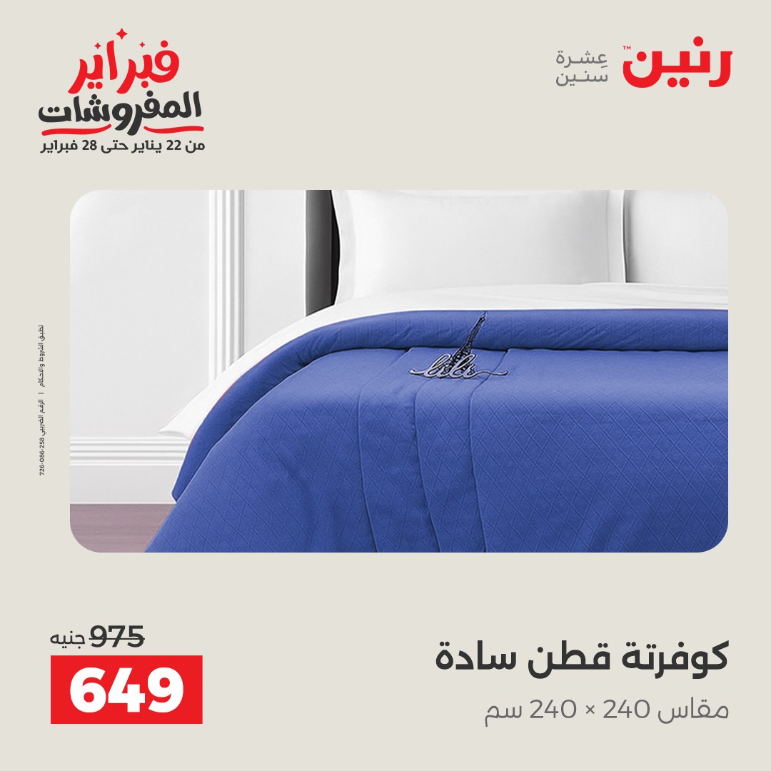 عروض رنين مصر السبت 31 يناير 2026 عروض وخصومات قوية على المفروشات
