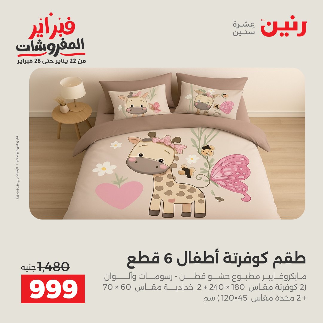 عروض رنين مصر السبت 31 يناير 2026 عروض وخصومات قوية على المفروشات