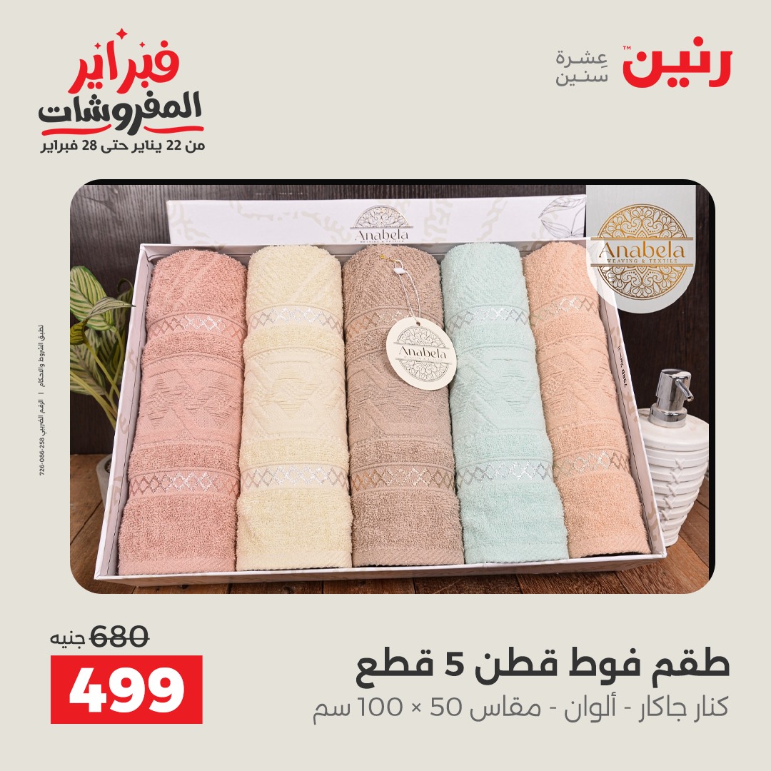 عروض رنين مصر السبت 31 يناير 2026 عروض وخصومات قوية على المفروشات