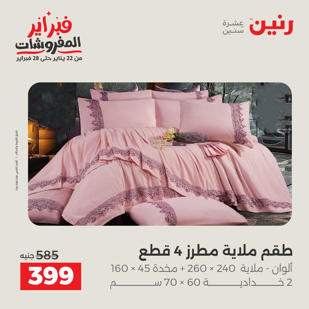 عروض رنين مصر السبت 31 يناير 2026 عروض وخصومات قوية على المفروشات