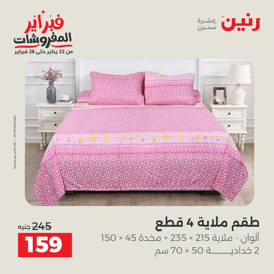 عروض رنين مصر السبت 31 يناير 2026 عروض وخصومات قوية على المفروشات